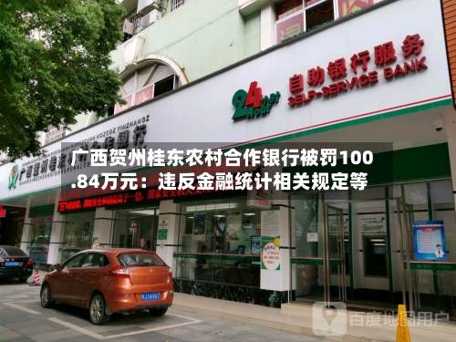 广西贺州桂东农村合作银行被罚100.84万元：违反金融统计相关规定等
