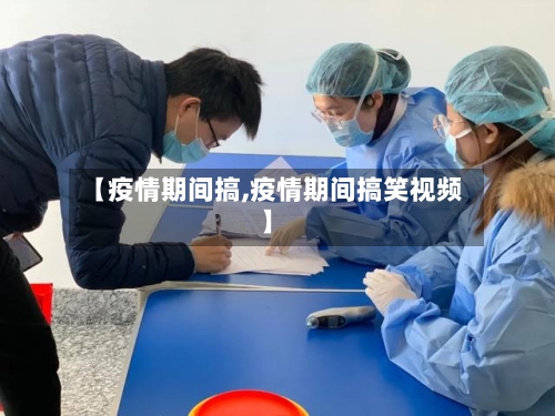 【疫情期间搞,疫情期间搞笑视频】