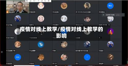 疫情对线上教学/疫情对线上教学的影响