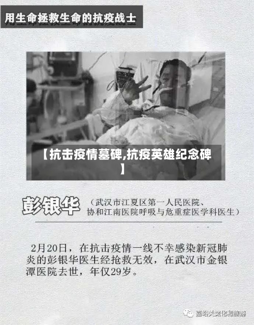 【抗击疫情墓碑,抗疫英雄纪念碑】