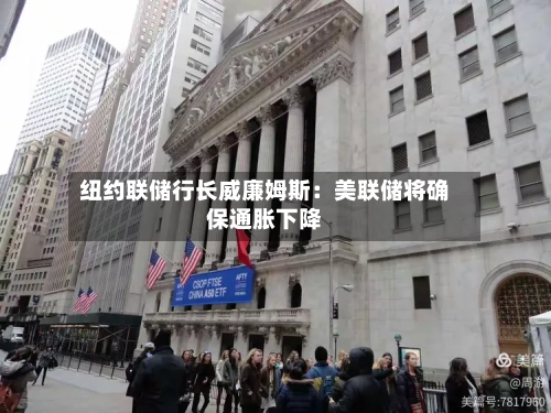 纽约联储行长威廉姆斯：美联储将确保通胀下降