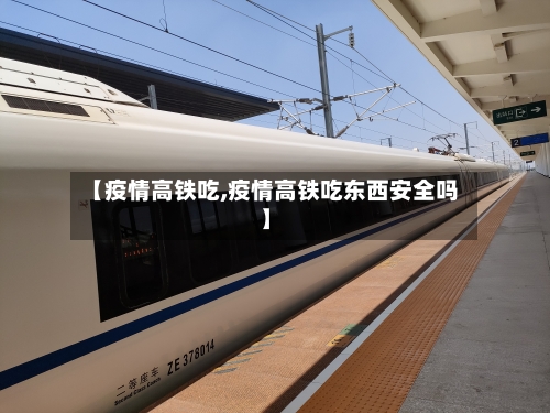 【疫情高铁吃,疫情高铁吃东西安全吗】