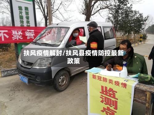 扶风疫情解封/扶风县疫情防控最新政策