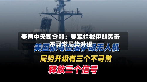 美国中央司令部：美军拦截伊朗袭击 不寻求局势升级