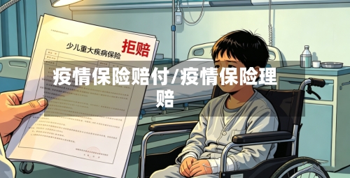 疫情保险赔付/疫情保险理赔