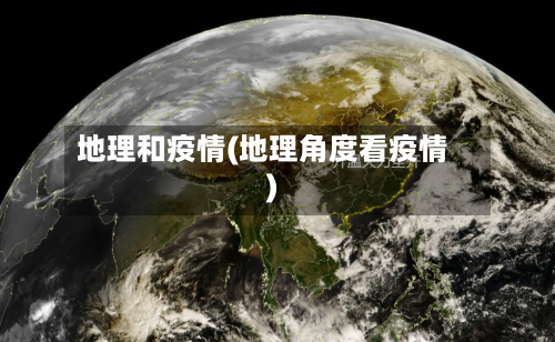 地理和疫情(地理角度看疫情)