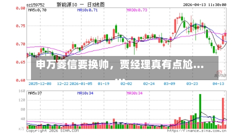 申万菱信要换帅，贾经理真有点尬……