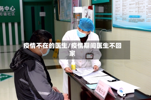 疫情不在的医生/疫情期间医生不回家