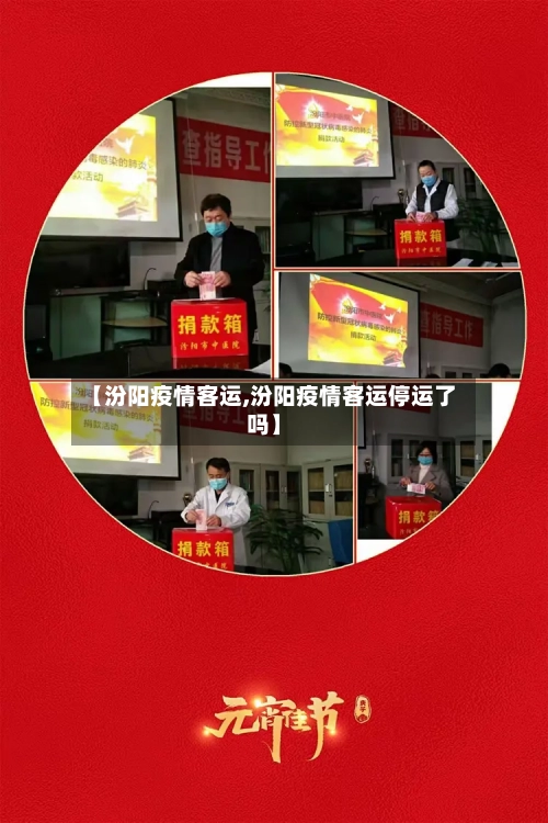 【汾阳疫情客运,汾阳疫情客运停运了吗】