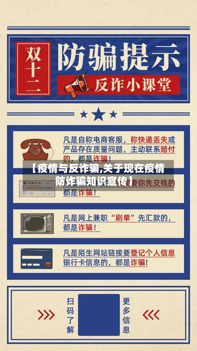 【疫情与反诈骗,关于现在疫情防诈骗知识宣传】