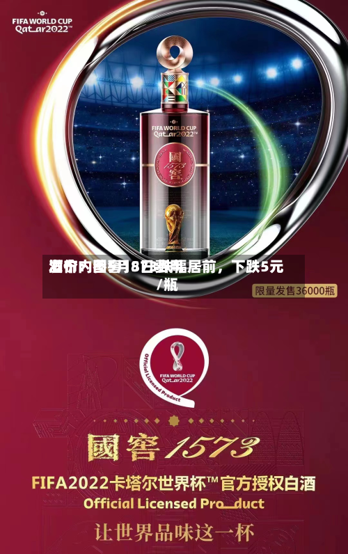 酒价内参5月8日费用发布：国窖1573跌幅居前，下跌5元/瓶