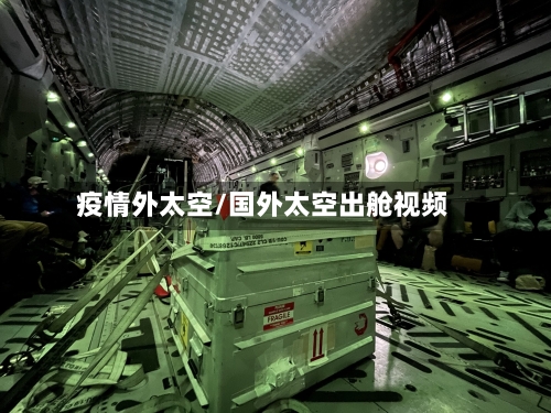 疫情外太空/国外太空出舱视频