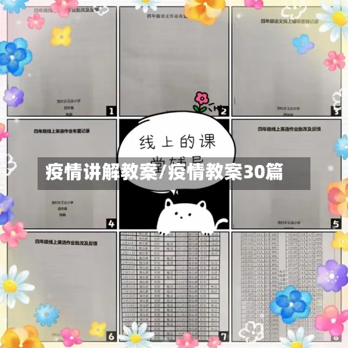 疫情讲解教案/疫情教案30篇
