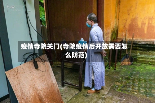 疫情寺院关门(寺院疫情后开放需要怎么防范)