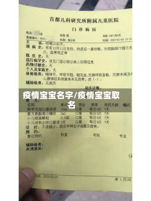 疫情宝宝名字/疫情宝宝取名