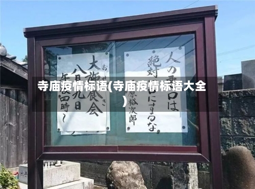 寺庙疫情标语(寺庙疫情标语大全)