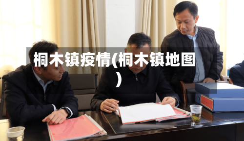 桐木镇疫情(桐木镇地图)