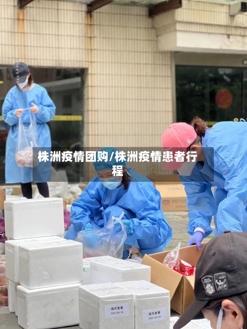 株洲疫情团购/株洲疫情患者行程
