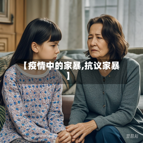 【疫情中的家暴,抗议家暴】