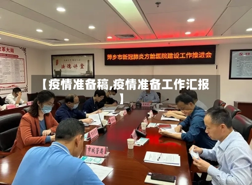 【疫情准备稿,疫情准备工作汇报】