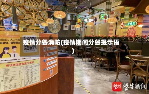 疫情分餐消防(疫情期间分餐提示语)
