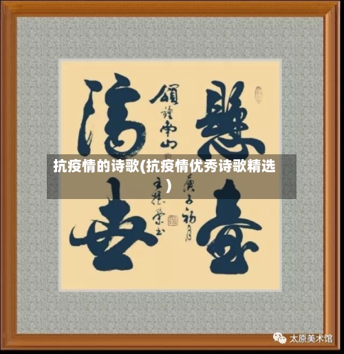 抗疫情的诗歌(抗疫情优秀诗歌精选)