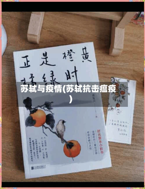苏轼与疫情(苏轼抗击瘟疫)