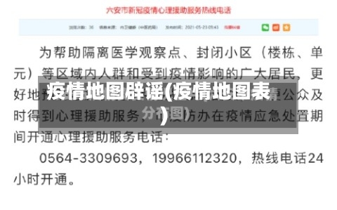 疫情地图辟谣(疫情地图表)