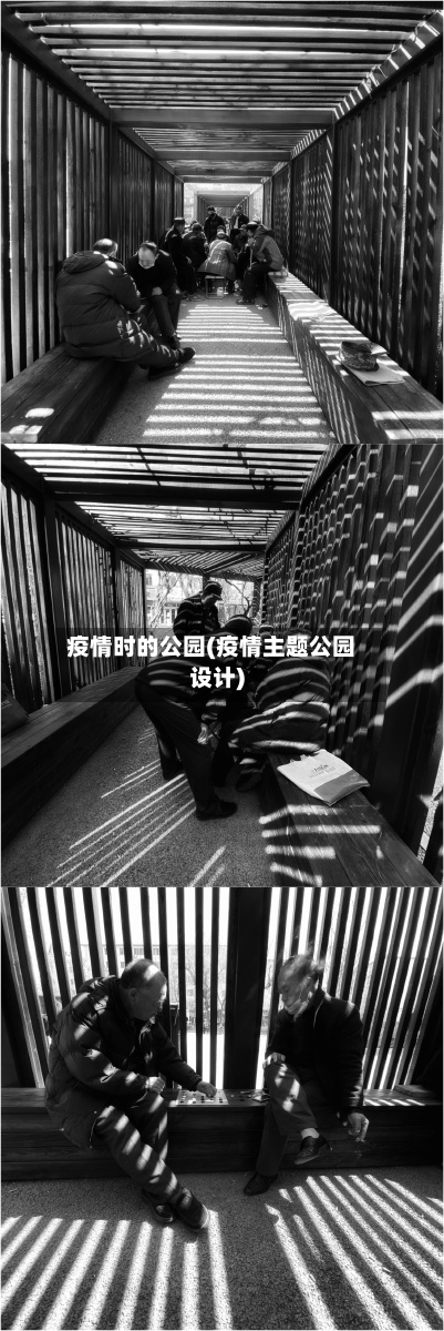 疫情时的公园(疫情主题公园设计)