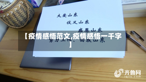 【疫情感悟范文,疫情感悟一千字】