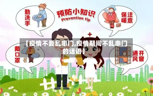 【疫情不要乱串门,疫情期间不乱串门的话语】
