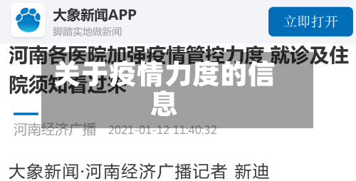关于疫情力度的信息