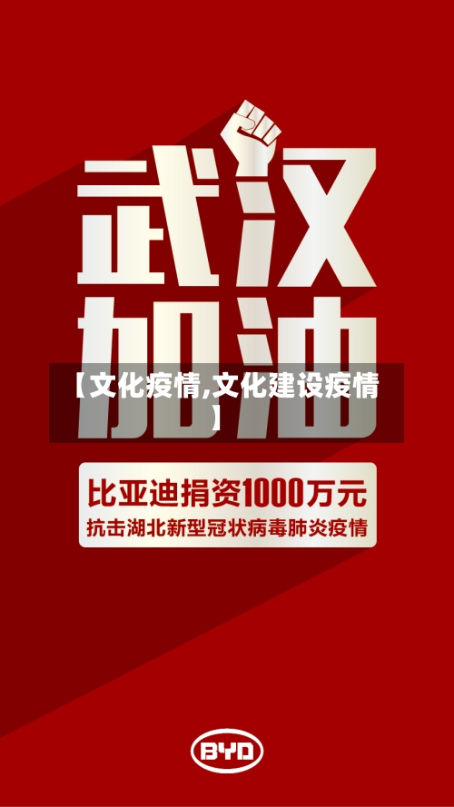 【文化疫情,文化建设疫情】