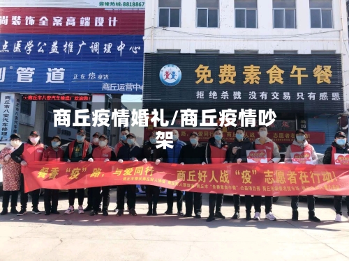 商丘疫情婚礼/商丘疫情吵架