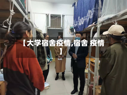 【大学宿舍疫情,宿舍 疫情】