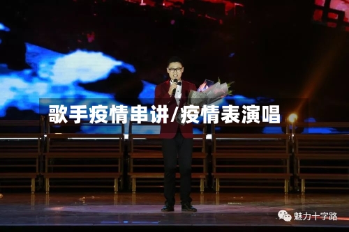 歌手疫情串讲/疫情表演唱