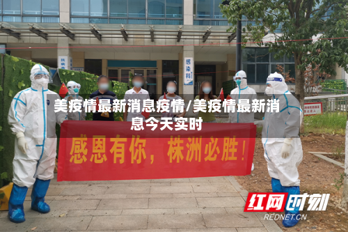 美疫情最新消息疫情/美疫情最新消息今天实时