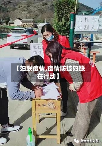 【妇联疫情,疫情防控妇联在行动】