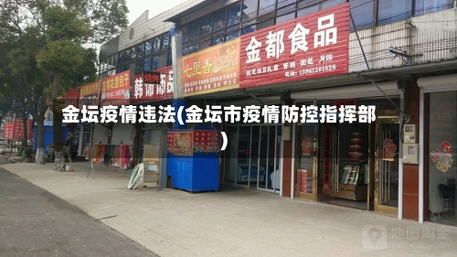 金坛疫情违法(金坛市疫情防控指挥部)