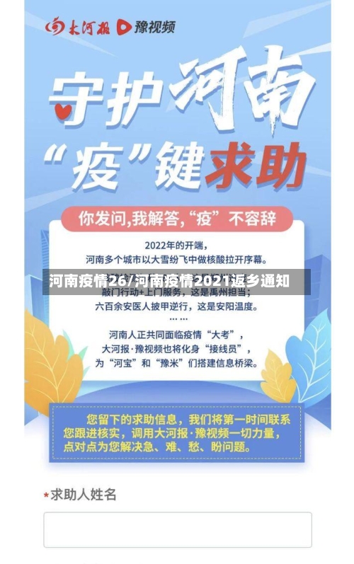 河南疫情26/河南疫情2021返乡通知