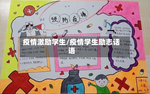 疫情激励学生/疫情学生励志话语