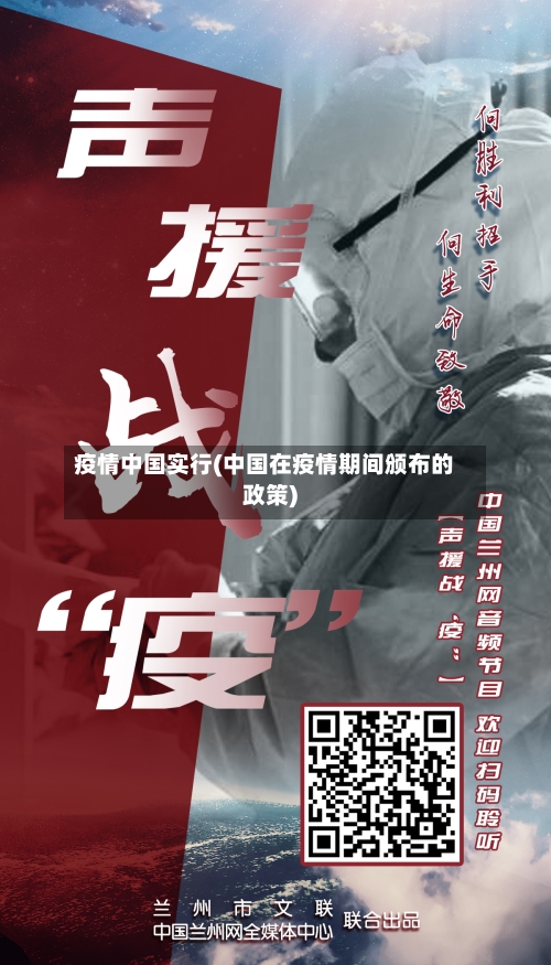 疫情中国实行(中国在疫情期间颁布的政策)