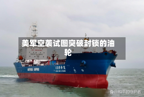 美军空袭试图突破封锁的油轮