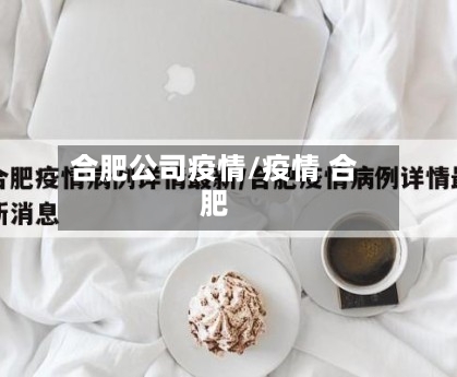 合肥公司疫情/疫情 合肥