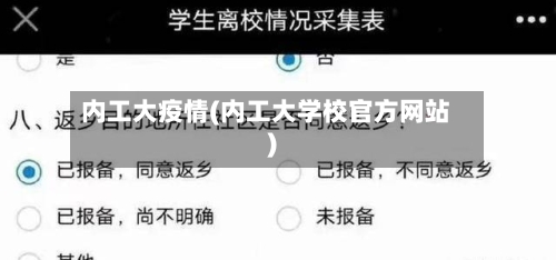 内工大疫情(内工大学校官方网站)