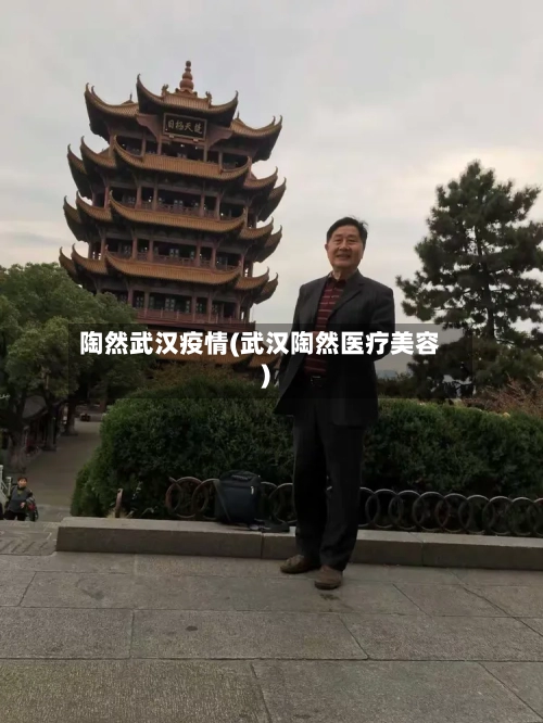 陶然武汉疫情(武汉陶然医疗美容)