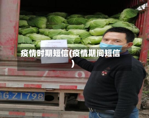 疫情时期短信(疫情期间短信)