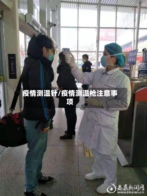 疫情测温针/疫情测温枪注意事项