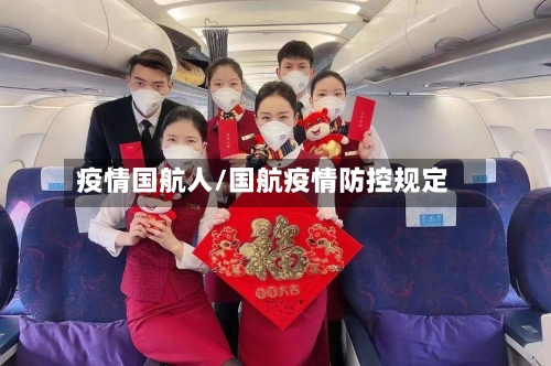 疫情国航人/国航疫情防控规定