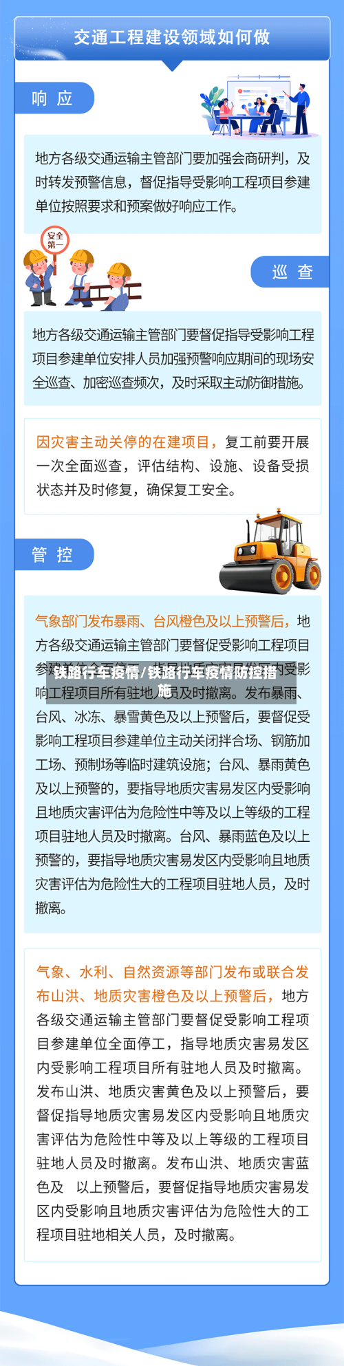 铁路行车疫情/铁路行车疫情防控措施
